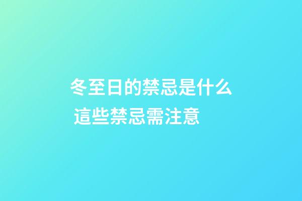 冬至日的禁忌是什么 這些禁忌需注意